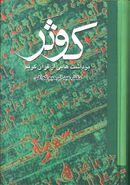 کوثر: برداشت‌هایی از قرآن کریم