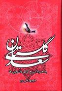 کتاب گلستان سعدی: به همراه شرح کامل دشواری‌ها