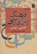 کتاب فرهنگ زبان فارسی الفبایی - قیاسی