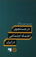 در جستجوی اعتماد اجتماعی در ایران