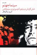 کتاب سینما جهنم: شش گزارش دربارهٔ آدم‌سوزی در سینما رکس آبادان