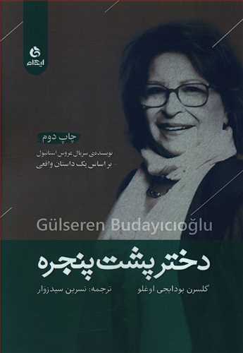طرح جلد کتاب دختر پشت پنجره کتاب دختر پشت پنجره