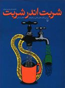 کتاب شربت اندر شربت (بررسی کارکردهای بلاغی در شعر طنز انقلاب اسلامی)