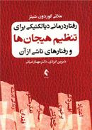 رفتاردرمانی دیالکتیکی برای تنظیم هیجان‌ها و رفتارهای ناشی از آن