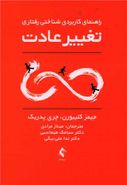 راهنمای کاربردی شناختی - رفتاری تغییر عادت