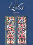 همگام با زمانه: مجموعه مقالات سیروس پرهام