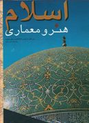 کتاب اسلام هنر و معماری