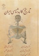 کتاب تاریخ کالبدشناسی ایران