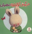 کتاب خرگوش کوچولوی مهربان