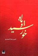 ماه و خورشید: مجموعه شعر