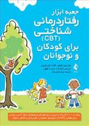 جعبه ابزار رفتار درمانی شناختی cbt برای کودکان و نوجوانان