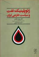 کتاب ژئوپلیتیک نفت و سیاست خارجی ایران