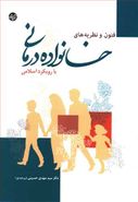 کتاب فنون و نظریه‌های خانواده‌درمانی با رویکرد اسلامی