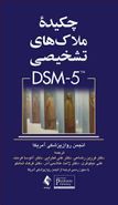 کتاب چکیده ملاک‌های تشخیصی DSM-5