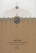 کتاب طبیب‌القلوب: کهن‌ترین اربعین حدیثی شناخته‌شده در زبان فارسی