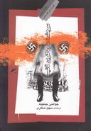 کتاب سرچشمه‌ها و دکترین فاشیسم با گزیده‌هایی از سایر آثار