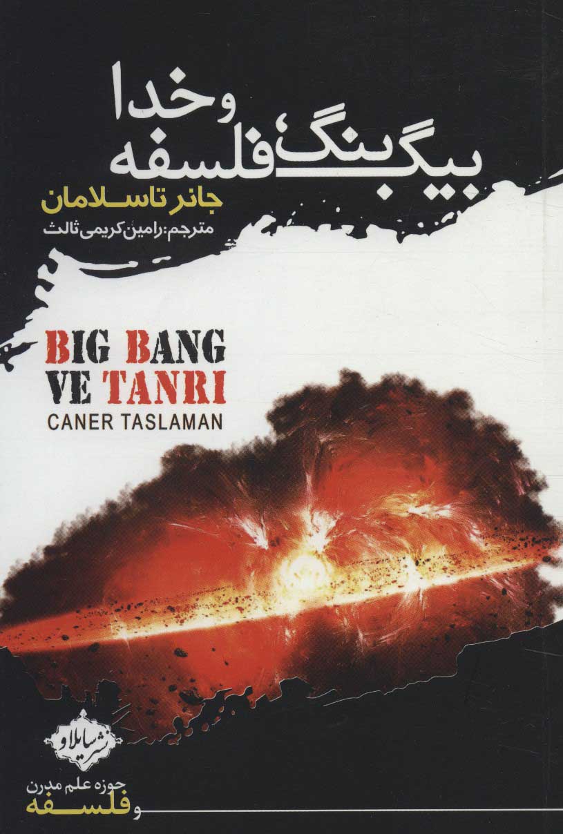 بیگ بنگ، فلسفه و خدا