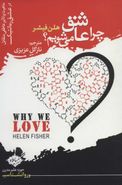 کتاب چرا عاشق می‌شویم؟: ماهیت و تاثیر عاطفی متقابل در عشق رمانتیک