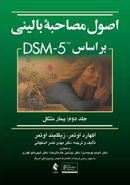 کتاب اصول مصاحبه بالینی بر مبنای DSM - ۵