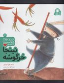 کتاب قصههای دوست داشتنی (۲) نینجا خرگوشه
