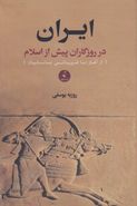 کتاب ایران در روزگاران پیش از اسلام (۲جلدی)