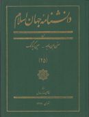 کتاب دانشنامه جهان اسلام (۲۵) سنن