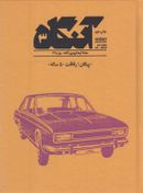 کتاب مجله فرهنگی آنگاه (۳)