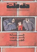 کتاب مجله حق ملت (شماره۴، مهر و آبان۹۸)