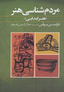 کتاب مردمشناسی هنر (هنر ابتدایی)
