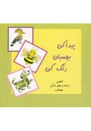 کتاب پیدا کن بچسبان رنگ کن (لانه و محل زندگی)