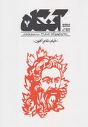 کتاب مجله فرهنگی آنگاه (۷) خیام شاعر اکنون