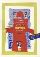 کتاب دیباچه‌ای بر جامعه شناسی سیاسی ایران