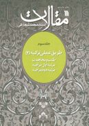 مقالات استاد محمد شجاعی (جلد سوم)