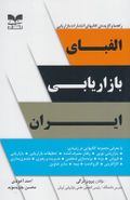 کتاب الفبای بازاریابی ایران (فهرست عناوین)