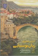 کتاب آموزش مقدماتی زبان بوسنیایی