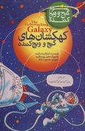 کتاب کهکشان‌های گیج و ویج کننده= The gobsmacking galaxy