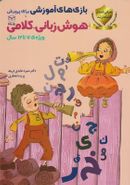 کتاب بازی‌های آموزشی برای پرورش هوش زبانی کلامی