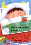 کتاب قصههای قبل از خواب برای بچه‌ها (تابستان)