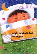 کتاب قصه‌های قبل از خواب برای بچه‌ها (بهار)