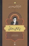 کتاب مشاهیر کتابشناسی (۲۰) محمد علی روضاتی