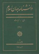 کتاب دانشنامه جهان اسلام (۲۱) ری زیارت