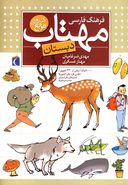 کتاب فرهنگ فارسی مهتاب دبستان