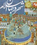کتاب مجموعه جهان اسلام (شهر در جهان اسلام)