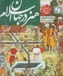کتاب مجموعه جهان اسلام (هنر در جهان اسلام)
