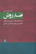 کتاب ضد روش (زمینه‌های فلسفی، سلفون)