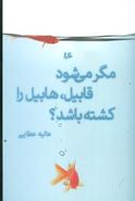 کتاب مگر می‌شود قابیل، هابیل را کشته باشد؟