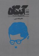 کتاب مجله فرهنگی آنگاه (۱)