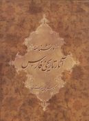 کتاب دانشنامه آثار تاریخی فارس