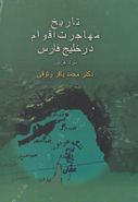 کتاب تاریخ مهاجرت اقوام در خلیج فارس