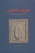 کتاب تاریخ اندیشه ایرانی (۳جلدی)